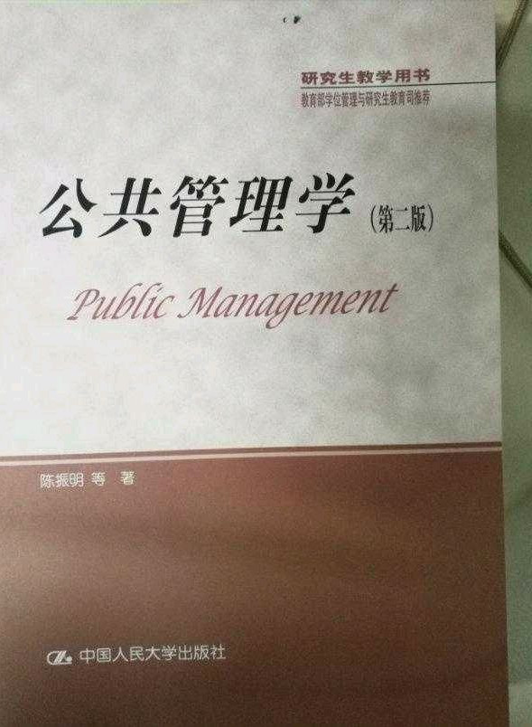 公共管理学-买卖二手书,就上旧书街