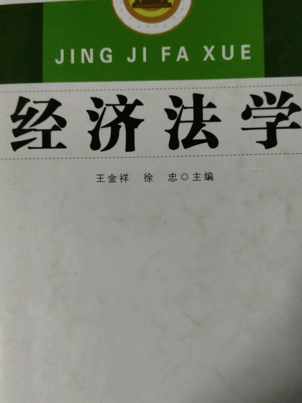 经济法学