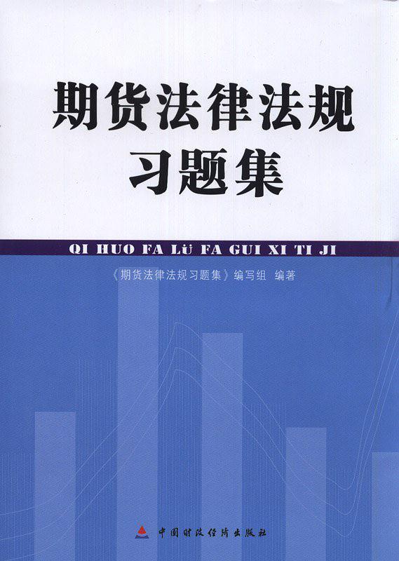 期货法律法规习题集-买卖二手书,就上旧书街