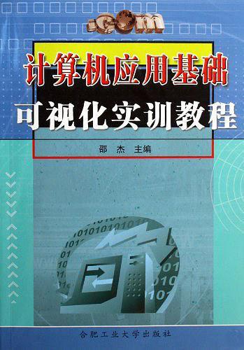 计算机应用基础可视化实训教程-买卖二手书,就上旧书街