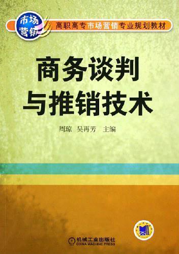 商务谈判与推销技术