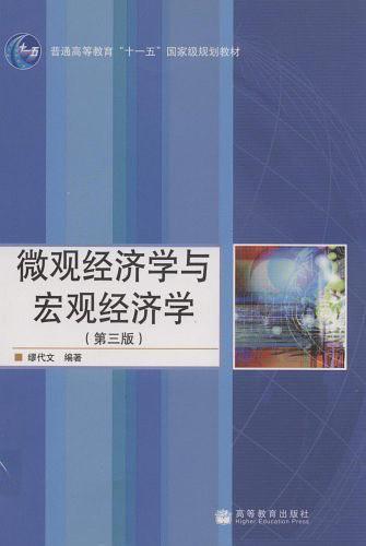 微观经济学与宏观经济学-买卖二手书,就上旧书街