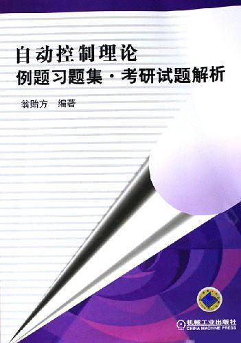 自动控制理论例题习题集.考研试题解析-买卖二手书,就上旧书街 自动控制理论例题习题集.考研试题解析-买卖二手书,就上旧书街