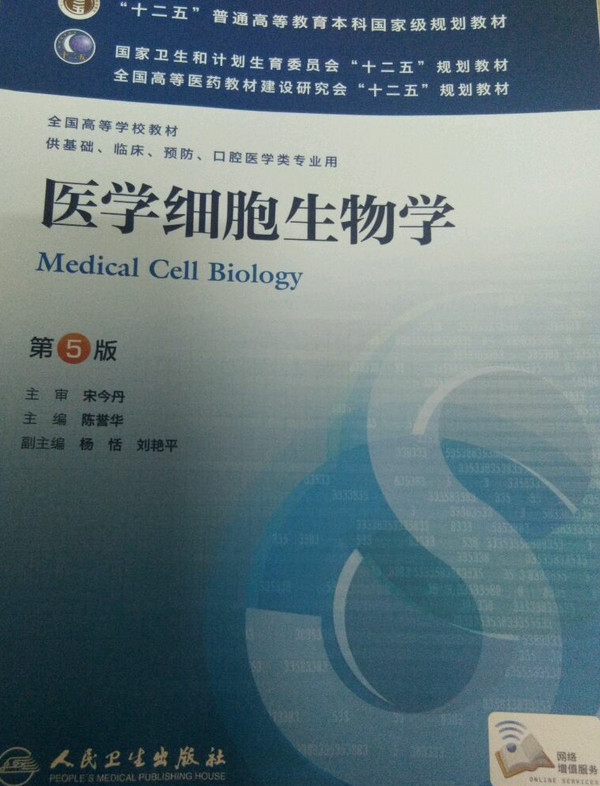 医学细胞生物学-第5版-供基础.临床.预防.口腔医学类专业用