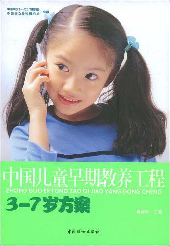 中国儿童早期教养工程