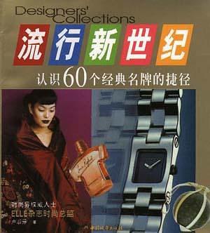 流行新世纪――认识60个经典名牌的捷径-买卖二手书,就上旧书街