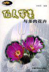 仙人掌类与多肉花卉