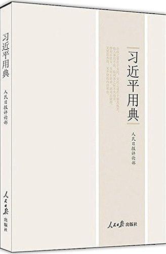 习近平用典-买卖二手书,就上旧书街 习近平用典-买卖二手书,就上旧书街