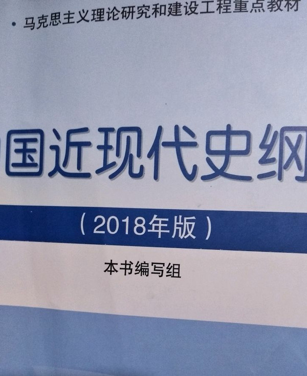 中国近代史纲要