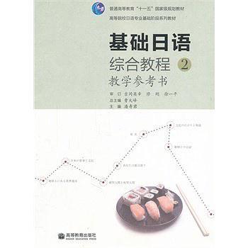 基础日语综合教程教学参考书-2