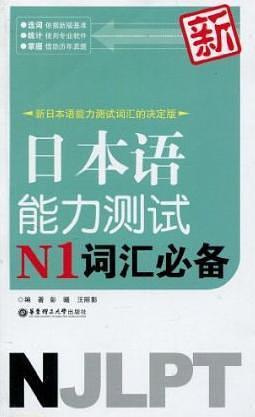 新日本语能力测试N1词汇必备