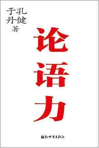 论语力
