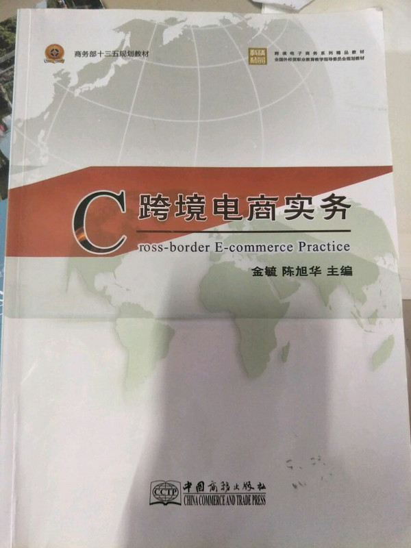跨境电商实务/商务部十三五规划教材