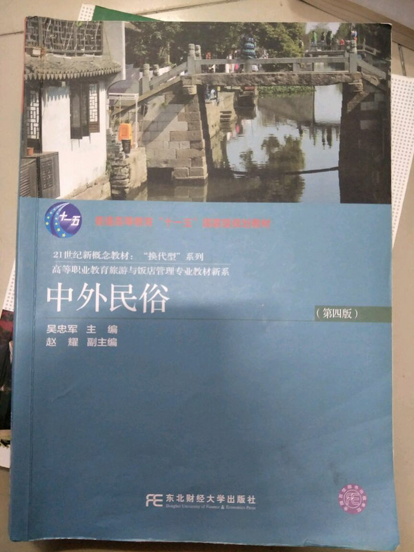 中外民俗/普通高等教育“十一五”国家级规划教材