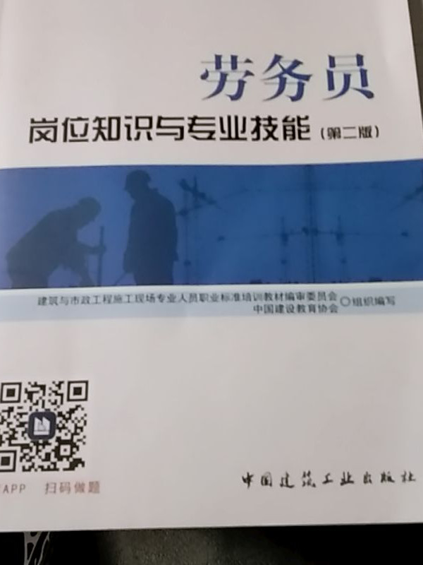 建筑八大员考试教材 劳务员岗位知识与专业技能