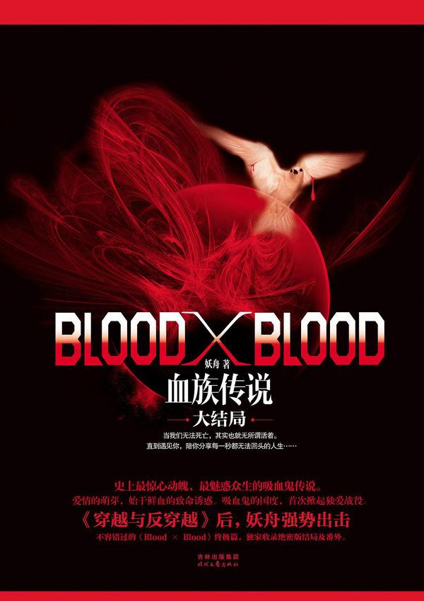 Blood X Blood：血族传说大结局