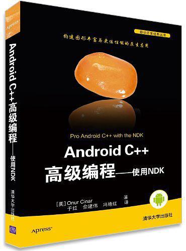 Android C++高级编程