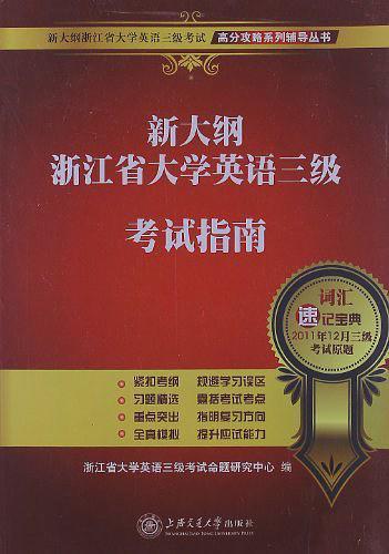 新大纲浙江省大学英语三级考试指南/新大纲浙江省大学英语三级考试高分攻略系列辅导丛书