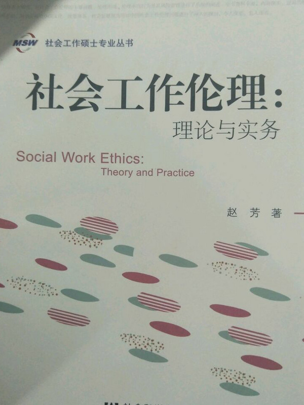 社会工作伦理：理论与实务-买卖二手书,就上旧书街