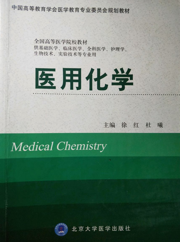 医用化学/中国高等教育学会医学教育专业委员会规划教材