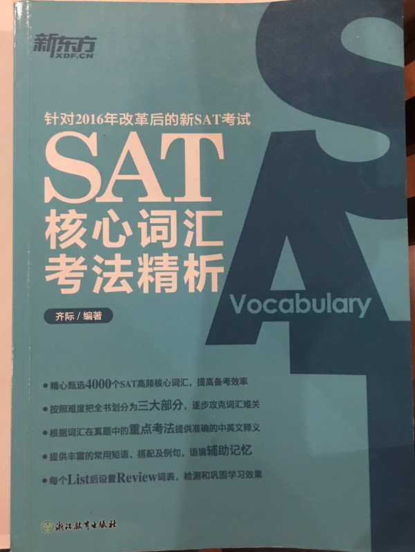 新东方 SAT核心词汇考法精析