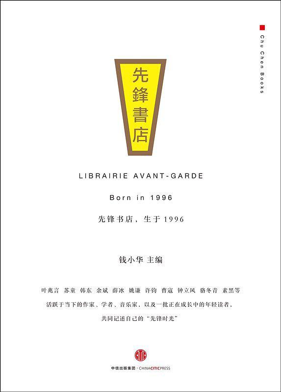 先锋书店，生于1996