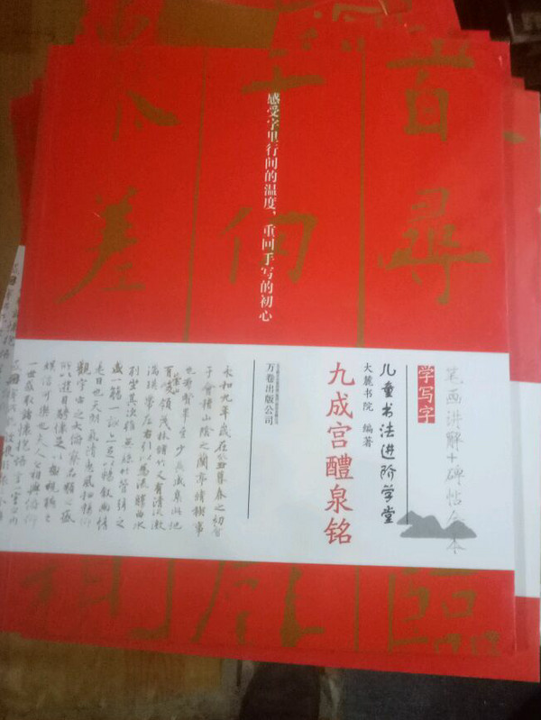 九成宫醴泉铭/儿童书法进阶学堂