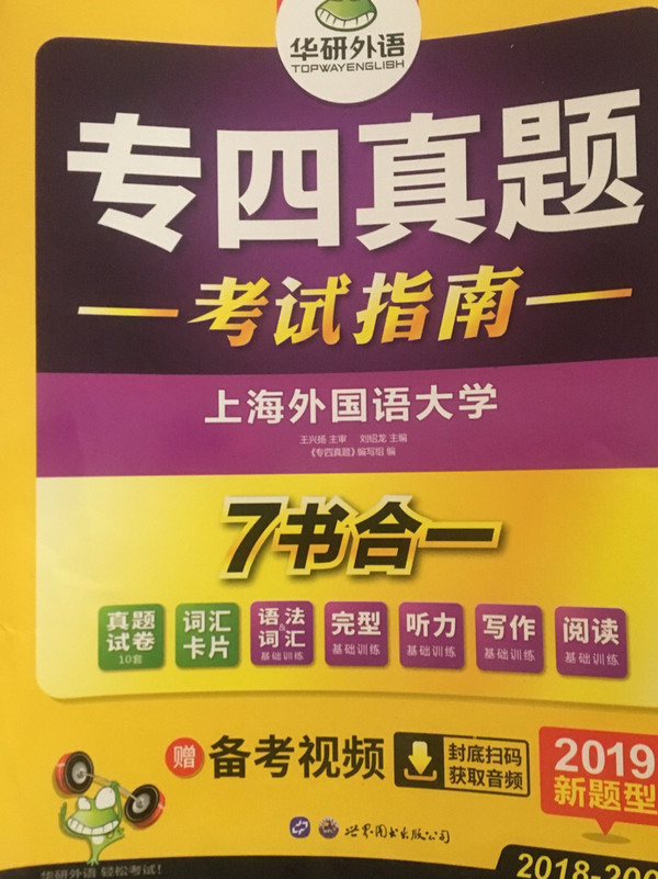 专四真题 考试指南 2018新题型 英语专业四级真题试卷 华研外语