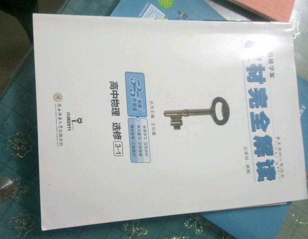 王后雄学案 教材完全解读 高中物理  选修3-1