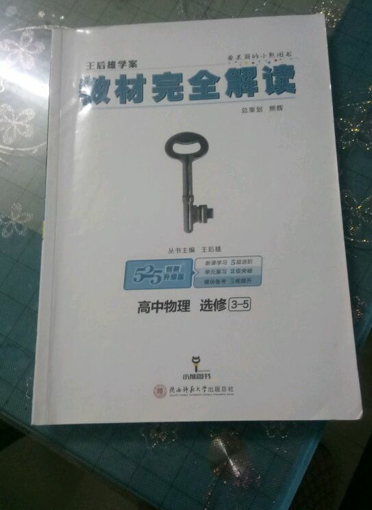 王后雄学案 教材完全解读：高中物理
