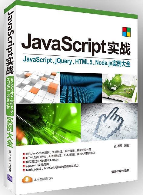 JavaScript实战