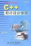 C++ 程序设计导学