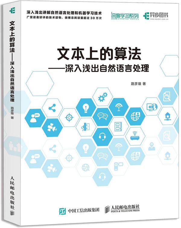 文本上的算法——深入浅出自然语言处理