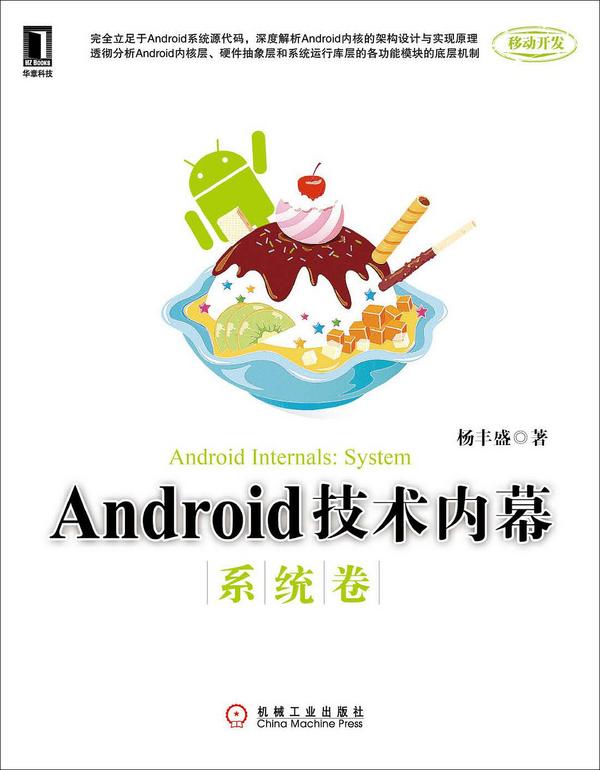 Android技术内幕