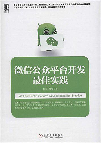 微信公众平台开发最佳实践