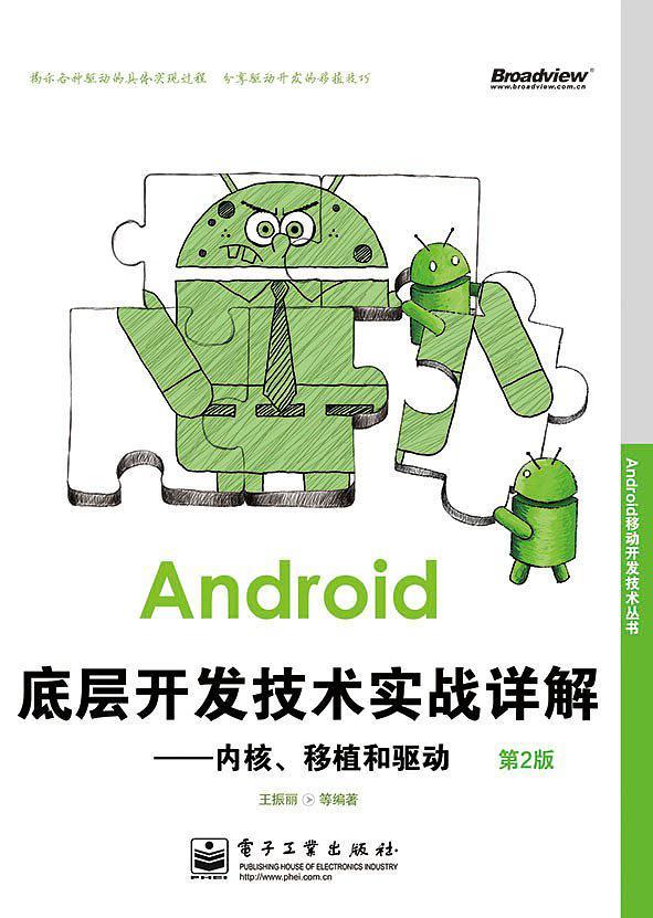 Android移动开发技术丛书 Android底层开发技术实战详解——内核、移植和驱动