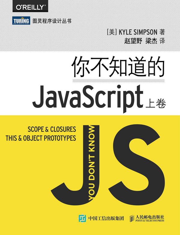 你不知道的JavaScript