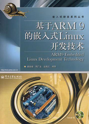 基于ARM9的嵌入式Linux开发技术