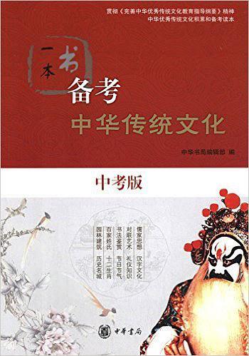 一本书备考中华传统文化-买卖二手书,就上旧书街