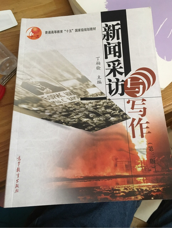 新闻采访与写作/普通高等教育“十五”国家级规划教材