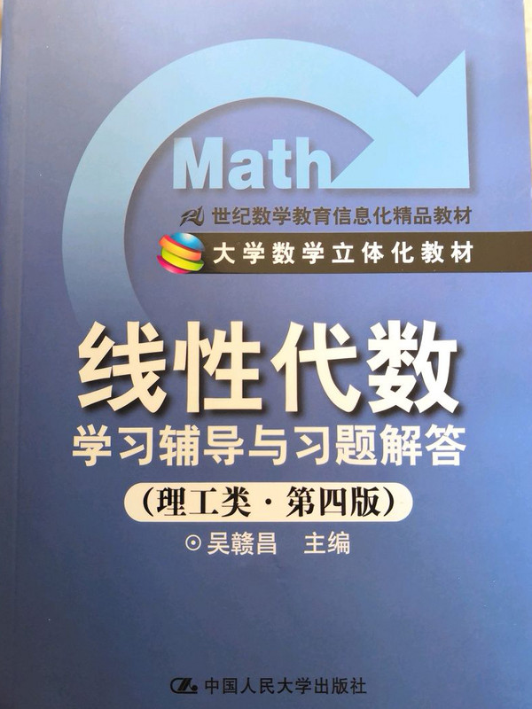 线性代数学习辅导与习题解答/21世纪数学教育信息化精品教材