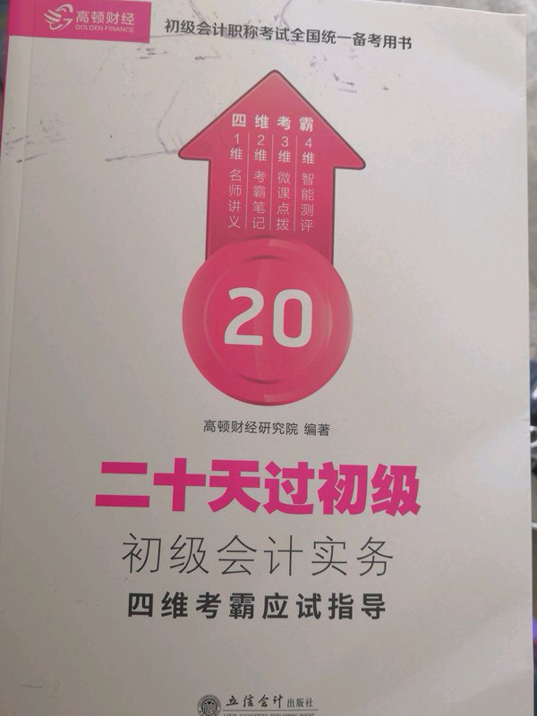 20天过初级初·级会计实务