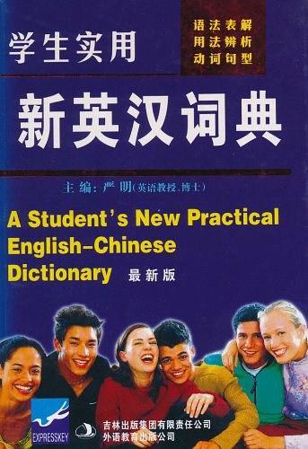 学生实用新英汉词典-买卖二手书,就上旧书街