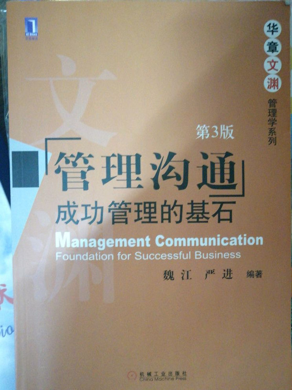 华章文渊·管理学系列·管理沟通：成功管理的基石