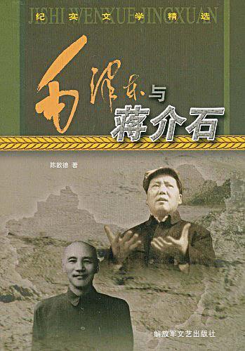 毛泽东与蒋介石-买卖二手书,就上旧书街
