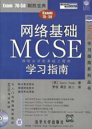 网络基础 MCSE 学习指南