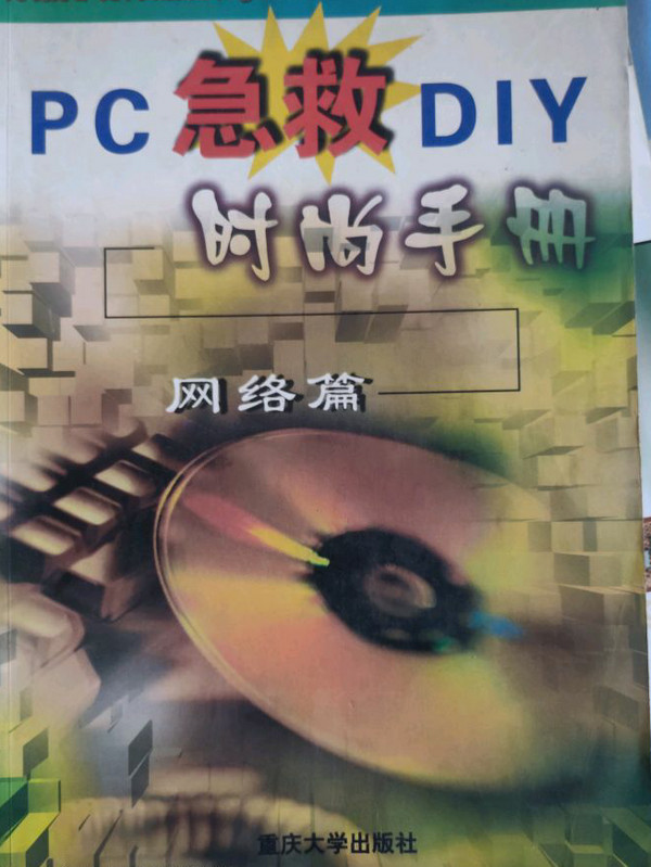 PC 急救DIY时尚手册