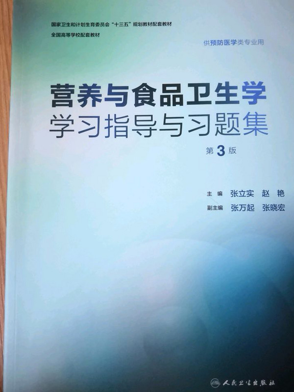 营养与食品卫生学学习指导与习题集