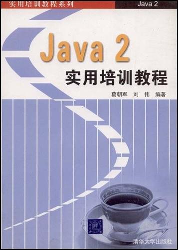 Java 2实用培训教程