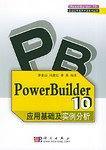 PowerBuilder 10应用基础及实例分析